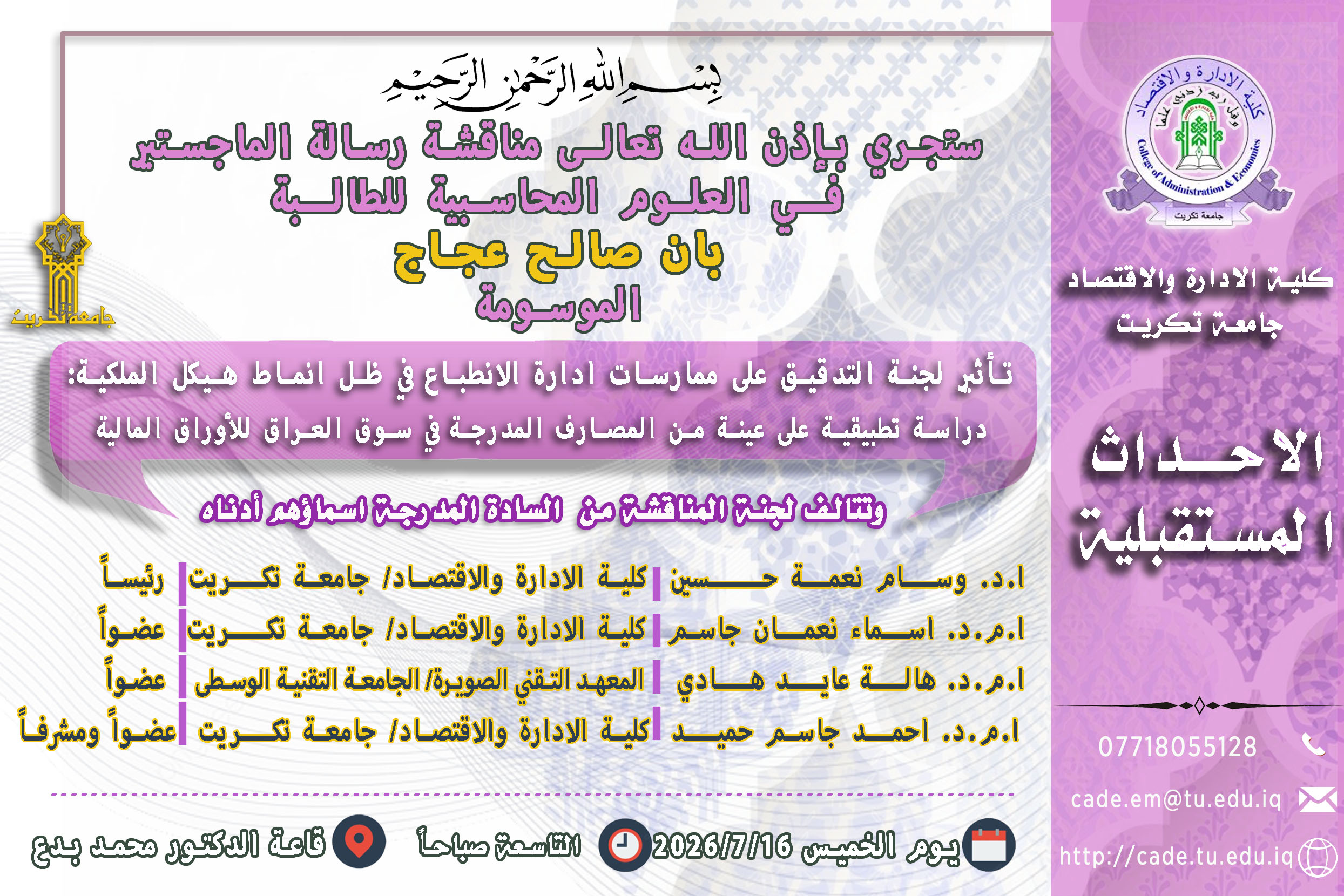 ستجري بإذن الله تعالـى مناقشة رسالة الماجستير فــي العلوم المحاسبية للطالــبة بان صالح عجاج